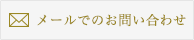 メールでのお問い合わせ